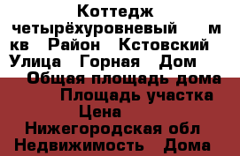 Коттедж четырёхуровневый 800 м кв › Район ­ Кстовский › Улица ­ Горная › Дом ­ 27 › Общая площадь дома ­ 800 › Площадь участка ­ 32 000 › Цена ­ 28 000 000 - Нижегородская обл. Недвижимость » Дома, коттеджи, дачи продажа   